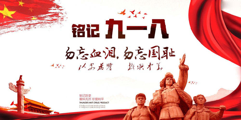 快盈VIII药业 | 九一八事变爆发92周年 勿忘国耻