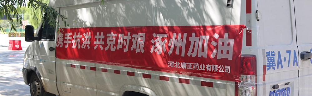 洪水咆哮，洪患告急 | 快盈VIII药业驰援涿州，捐赠28万次氯酸消毒液