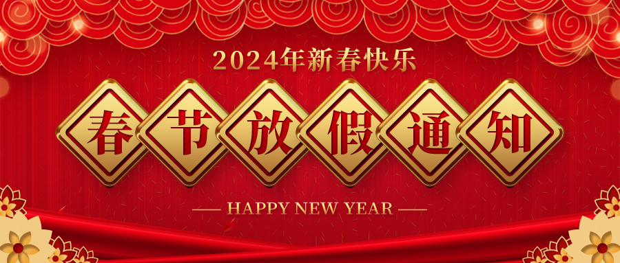 河北快盈VIII药业春节放假通知